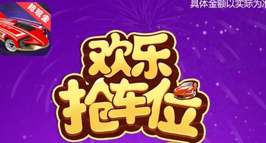 歡樂搶車位紅包版
