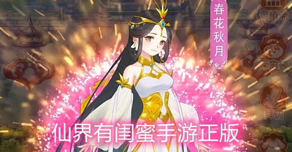 仙界有閨蜜手游正版
