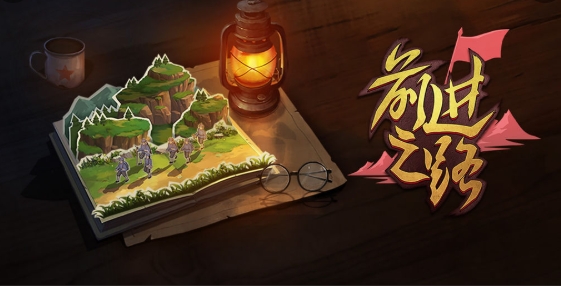 前進之路手游正版