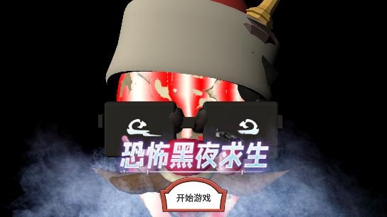 恐怖黑夜求生游戲最新版 恐怖黑夜求生游戲最新版