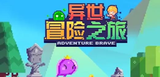 異世冒險之旅手游最新版
