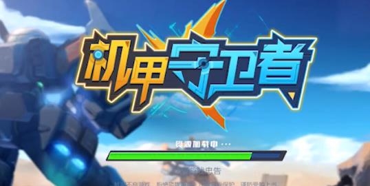 機(jī)甲守衛(wèi)者手游最新版