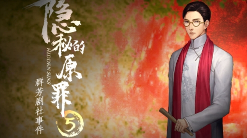 隱秘的原罪5群芳劇社事件手游正版 隱秘的原罪5群芳劇社事件手游正版