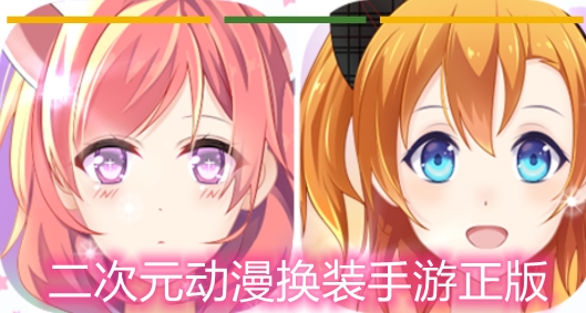 二次元動漫換裝手游正版