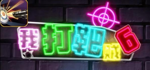 我打靶賊6手游最新版