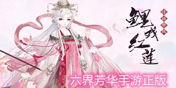 六界芳華手游正版