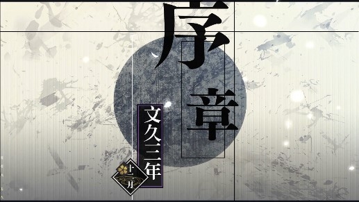 薄櫻鬼真改風(fēng)之章手機(jī)版完整版