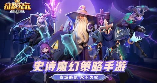 征戰(zhàn)紀(jì)元手游最新版