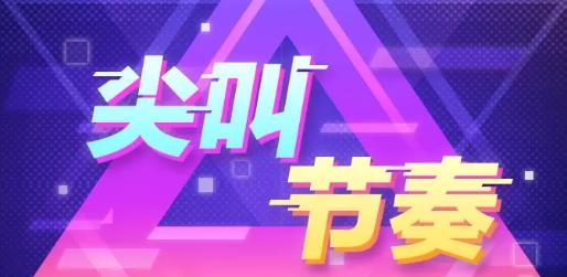 尖叫節(jié)奏手游最新版