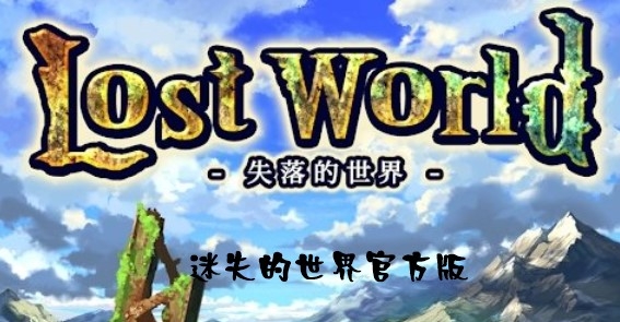 迷失的世界官方版