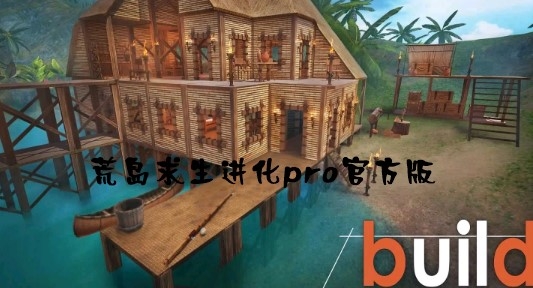 荒島求生進(jìn)化pro官方版