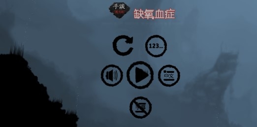 缺氧血癥漢化版