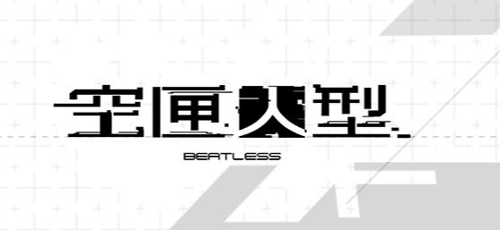 空匣人型手游最新版