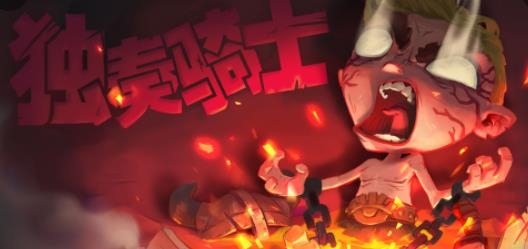 獨(dú)奏騎士游戲最新版