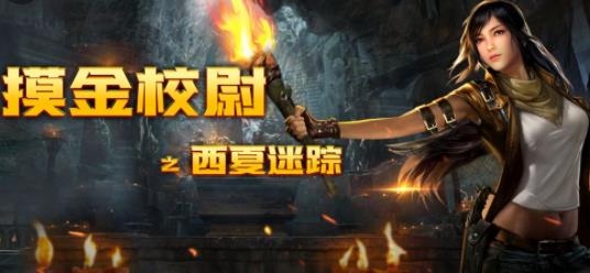 摸金校尉之西夏迷蹤手游正版