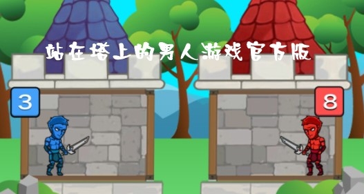站在塔上的男人游戲官方版