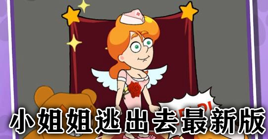 小姐姐逃出去最新版