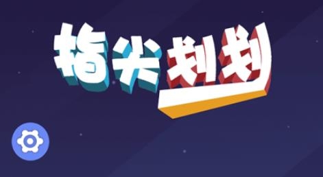 指尖劃劃手游安卓版