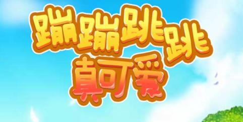 蹦蹦跳跳真可愛最新版