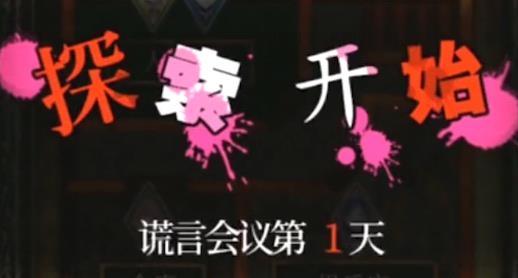 謊言偵探手游最新版