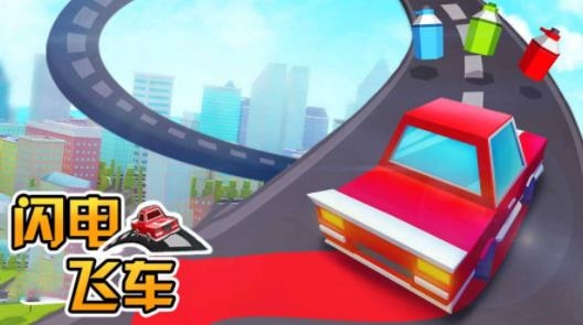 閃電飛車手游最新版