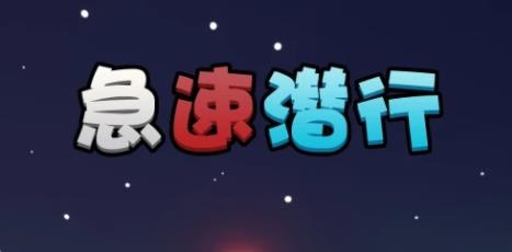 急速潛行手游安卓版