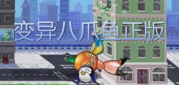 變異八爪魚正版