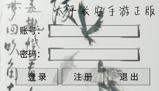 太平長安手游正版