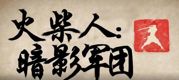 火柴人暗影軍團(tuán)手游最新版