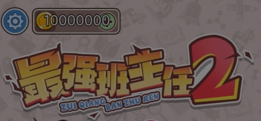 最強班主任2破解版