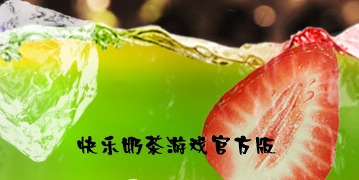 快樂奶茶游戲官方版