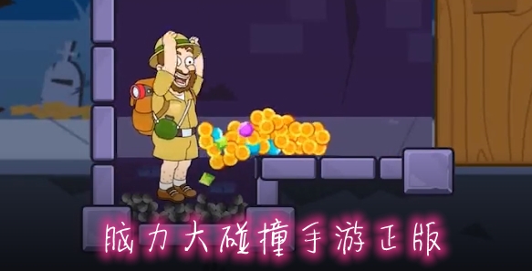腦力大碰撞手游正版