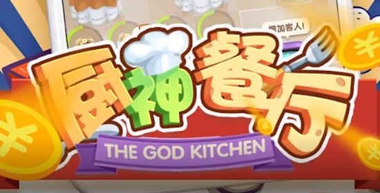 廚神餐廳安卓紅包版