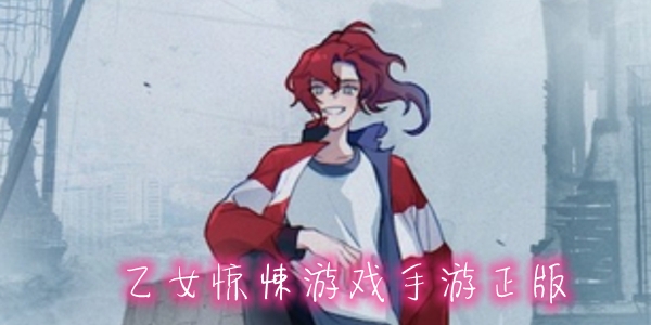 乙女驚悚游戲手游正版