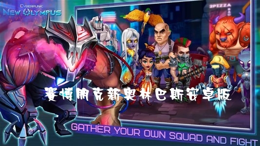 Cyberpunk賽博朋克新奧林巴斯安卓版