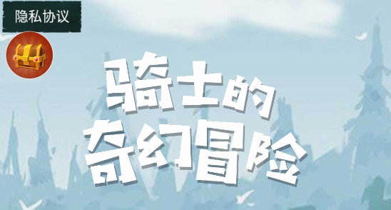 騎士的奇幻冒險手游中文版 騎士的奇幻冒險手游中文版