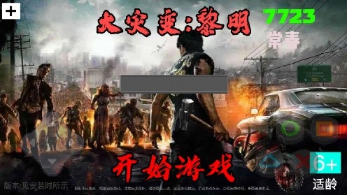 大災(zāi)變黎明安卓版