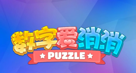 數(shù)字愛消消游戲安卓版