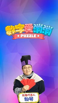 數(shù)字愛消消游戲安卓版