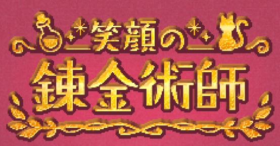 笑容的煉金術(shù)師游戲安卓版