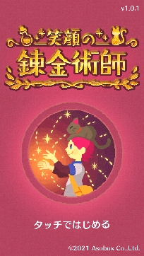 笑容的煉金術(shù)師游戲安卓版