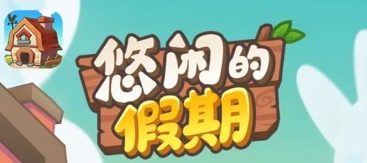 悠閑的假期紅包版