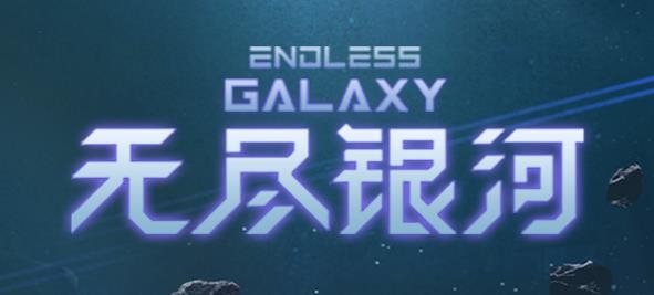 無(wú)盡銀河手游安卓版 無(wú)盡銀河手游安卓版