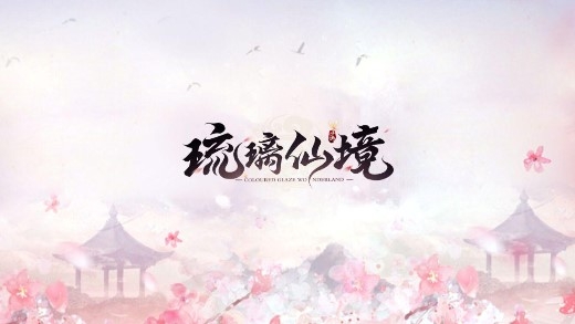 琉璃仙境最新版本