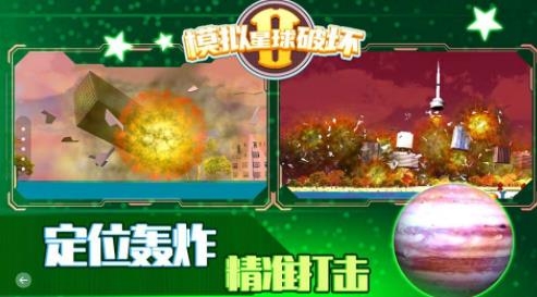 模擬星球破壞2手游最新版
