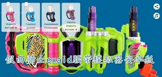 假面騎士Ex-Aid腰帶模擬器安卓版