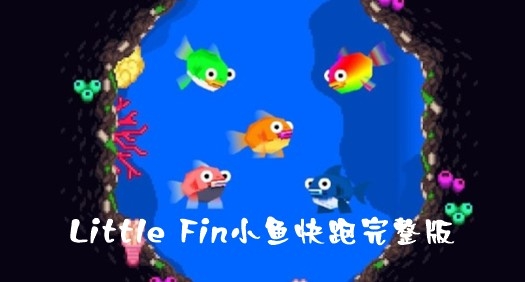 Little Fin小魚快跑完整版