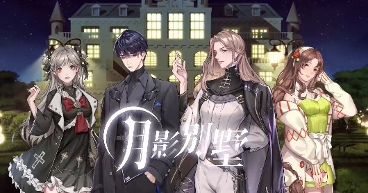 月影別墅官方版