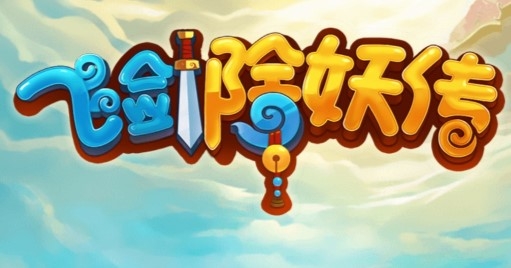 飛劍除妖傳官方版
