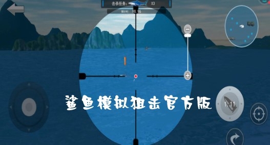 鯊魚模擬狙擊官方版